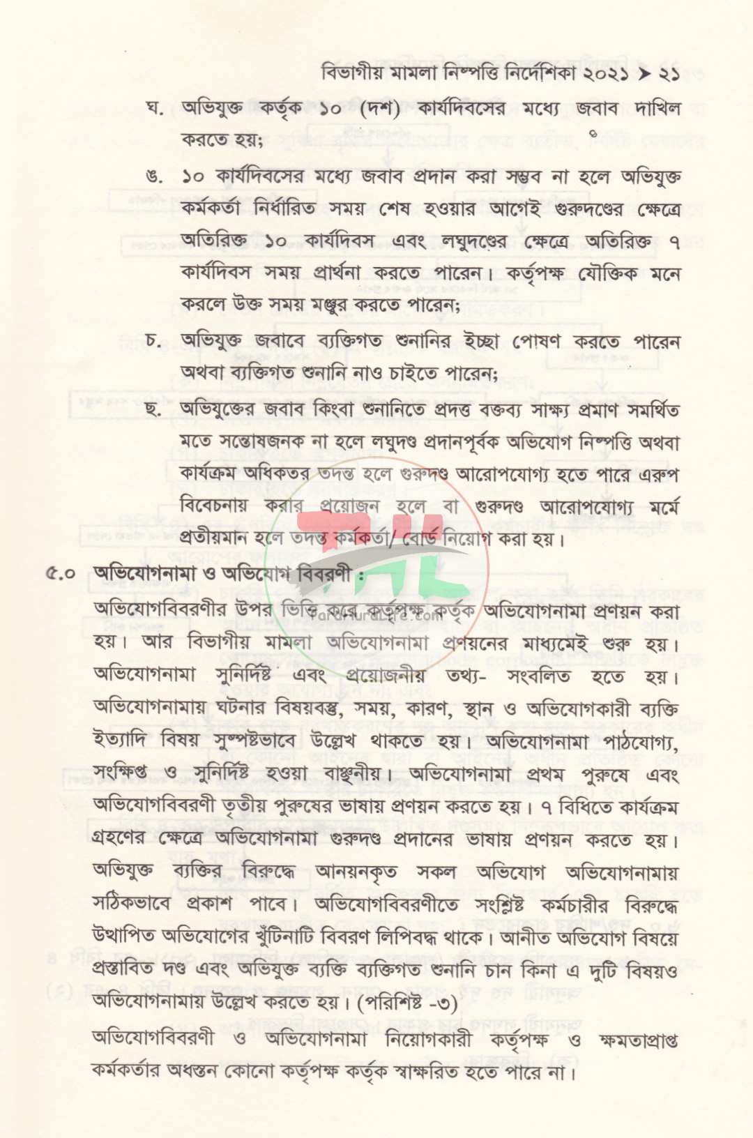 বিভাগীয় মামলা নিষ্পত্তি নির্দেশিকা