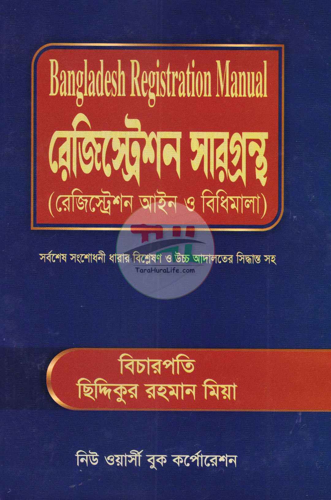 রেজিস্ট্রেশন সারগ্রন্থ