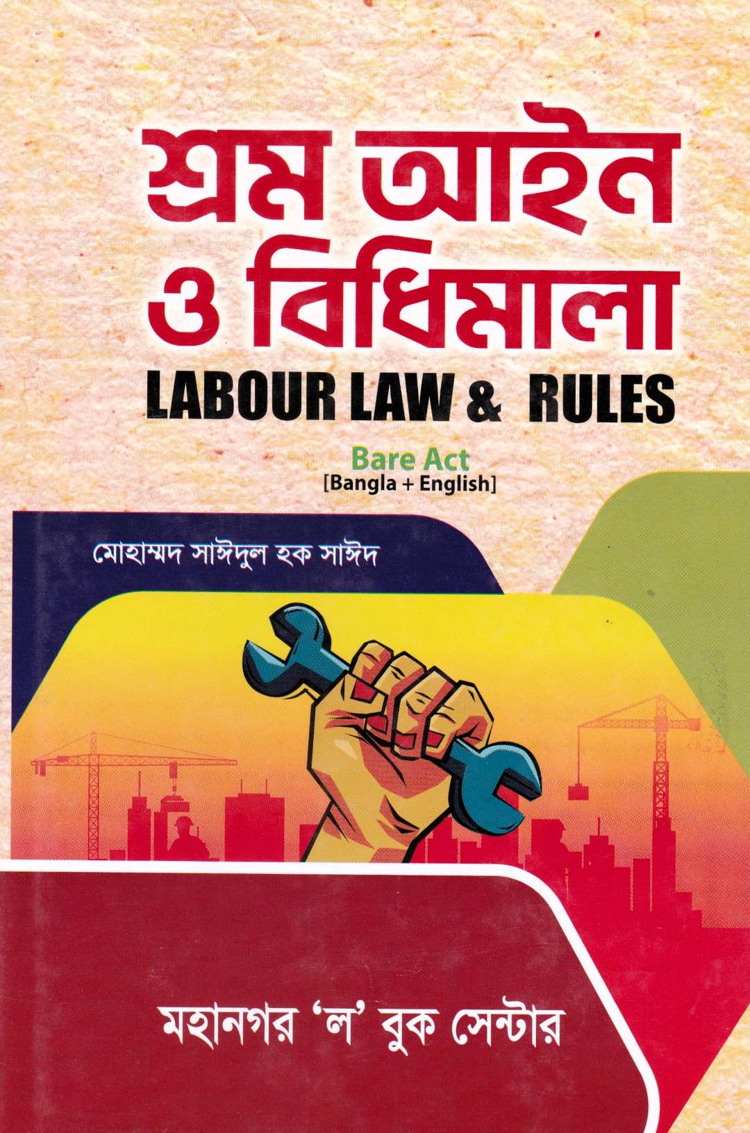 শ্রম আইন ও বিধিমালা
