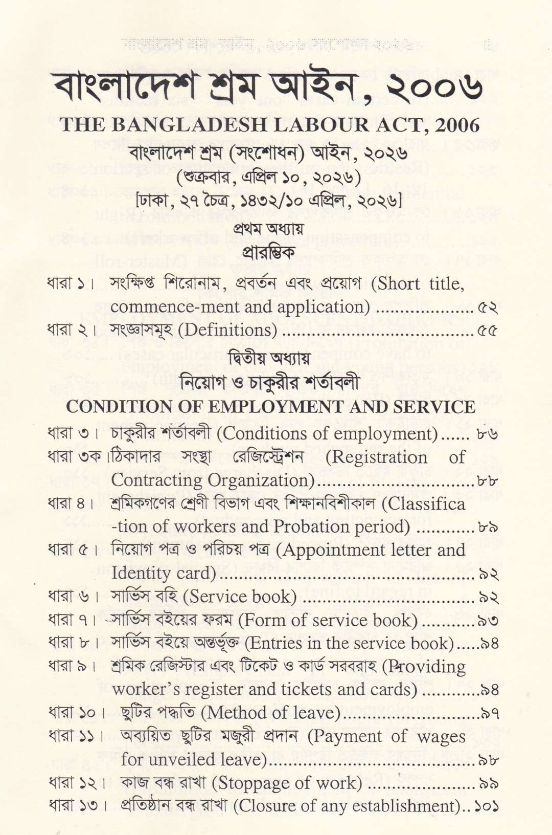 শ্রম আইন ও বিধিমালা