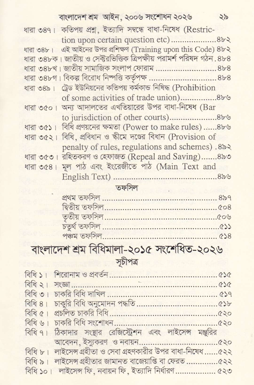 শ্রম আইন ও বিধিমালা