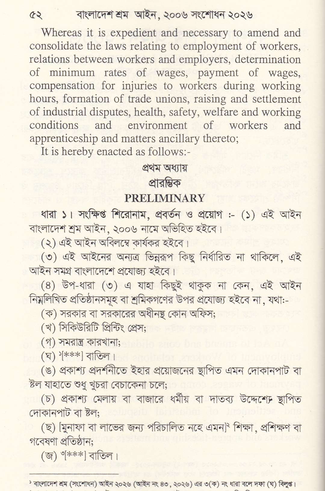 শ্রম আইন ও বিধিমালা