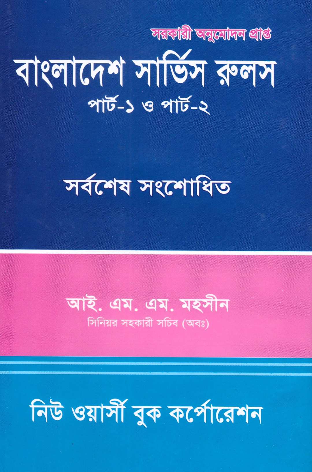 বাংলাদেশ সার্ভিস রুলস পার্ট-১ ও পার্ট-২