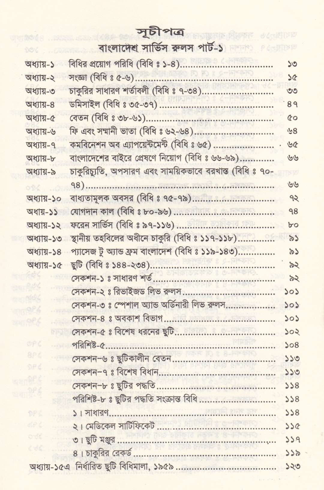 বাংলাদেশ সার্ভিস রুলস পার্ট-১ ও পার্ট-২