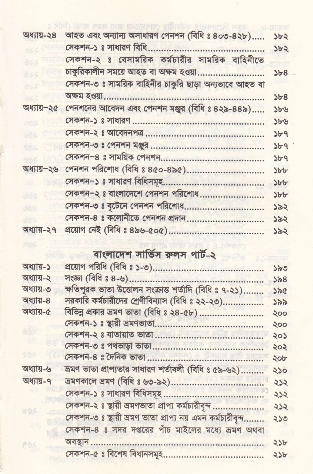 বাংলাদেশ সার্ভিস রুলস পার্ট-১ ও পার্ট-২
