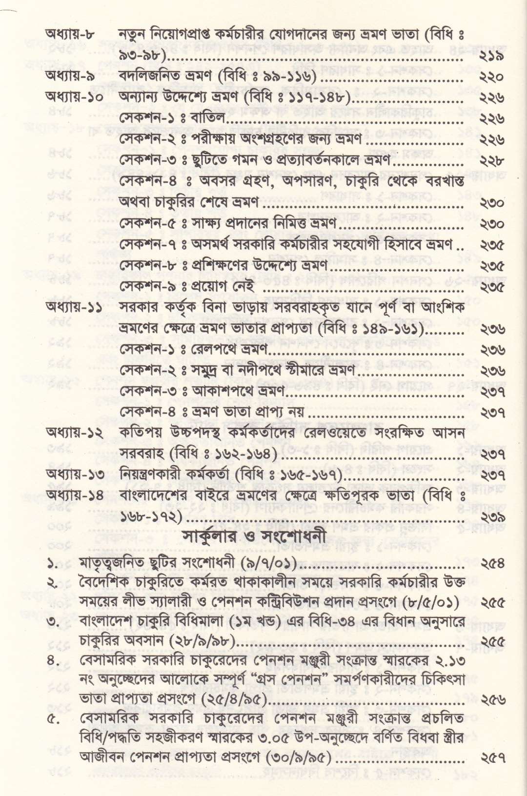 বাংলাদেশ সার্ভিস রুলস পার্ট-১ ও পার্ট-২