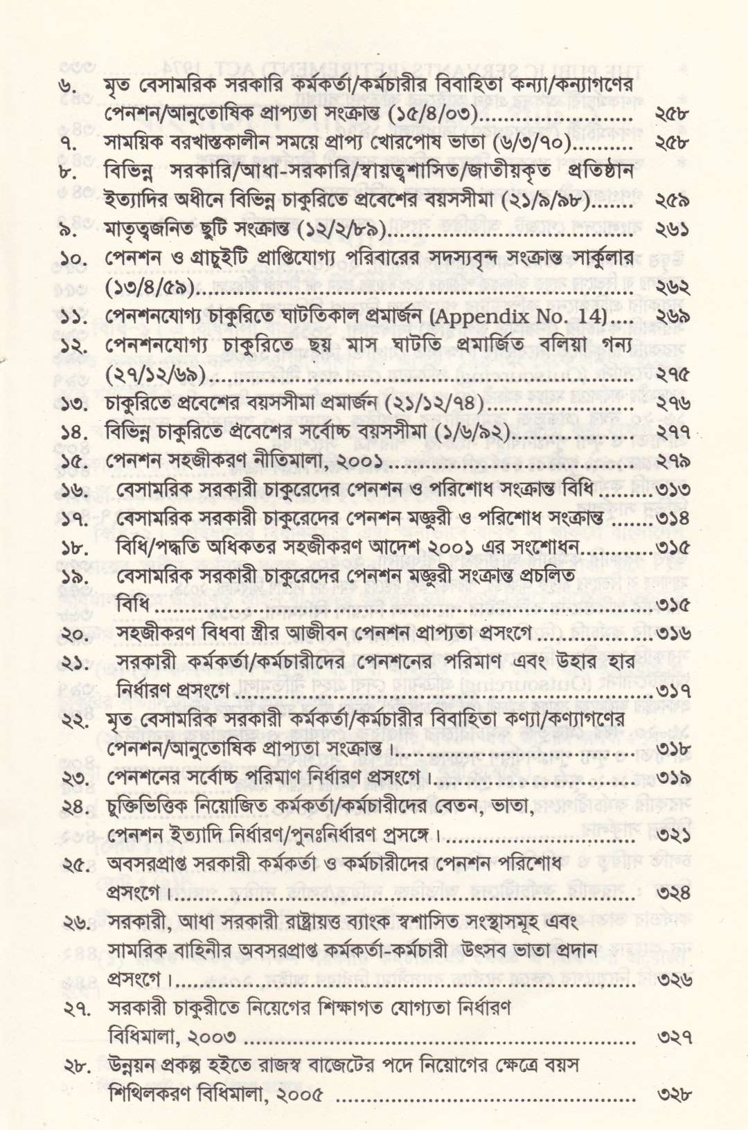 বাংলাদেশ সার্ভিস রুলস পার্ট-১ ও পার্ট-২