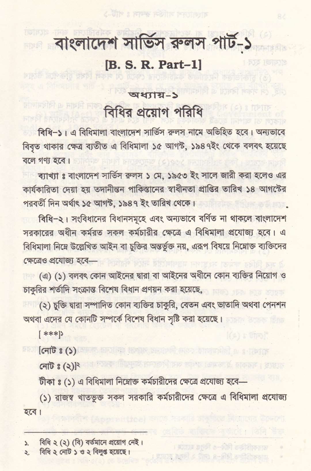 বাংলাদেশ সার্ভিস রুলস পার্ট-১ ও পার্ট-২
