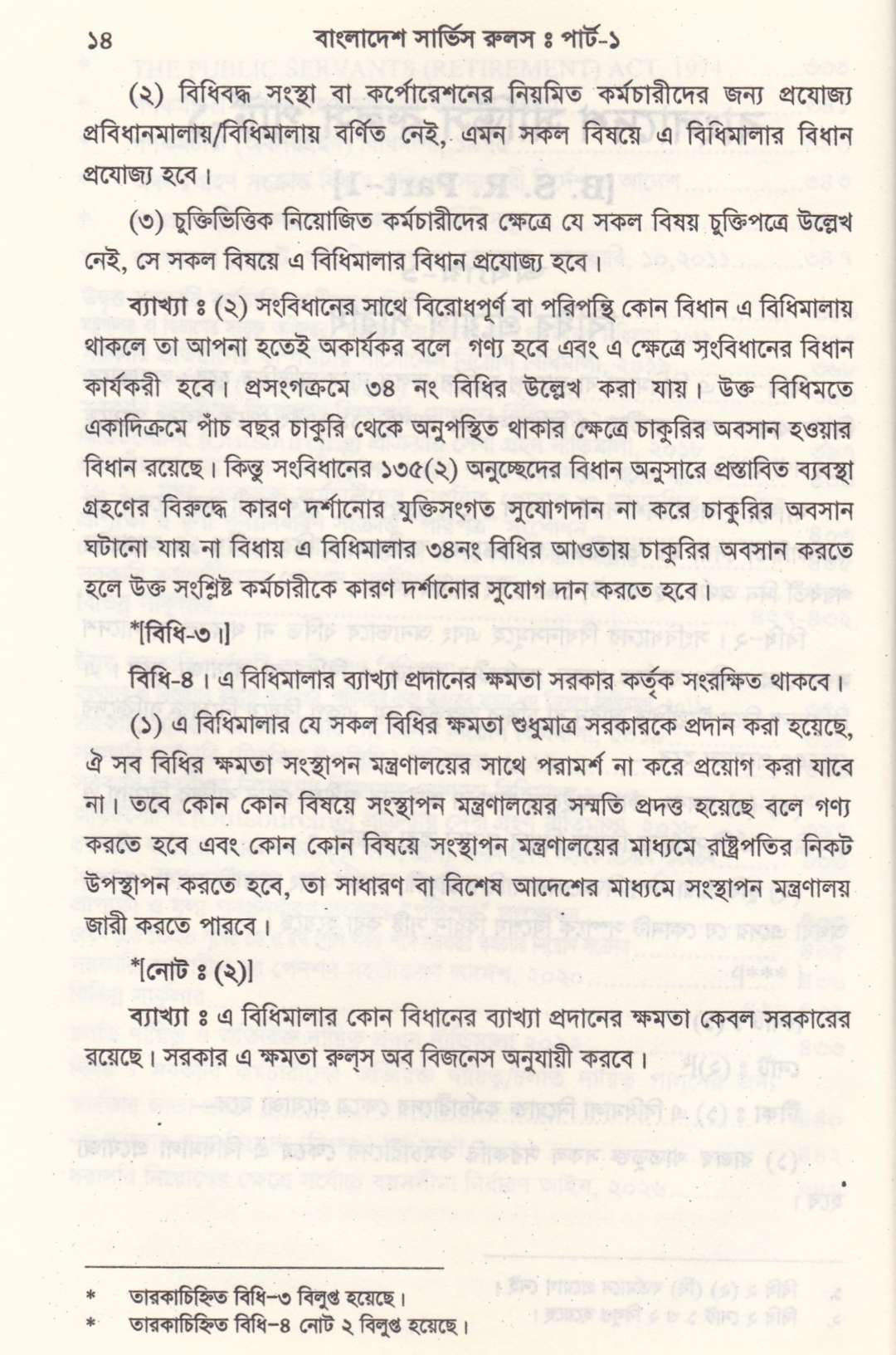 বাংলাদেশ সার্ভিস রুলস পার্ট-১ ও পার্ট-২