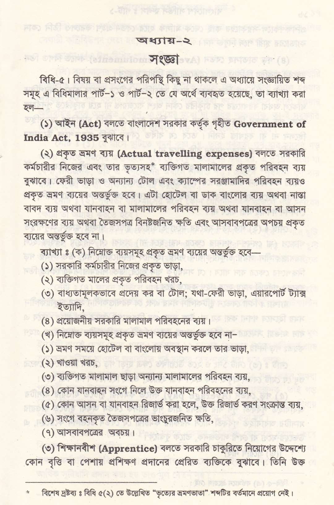 বাংলাদেশ সার্ভিস রুলস পার্ট-১ ও পার্ট-২