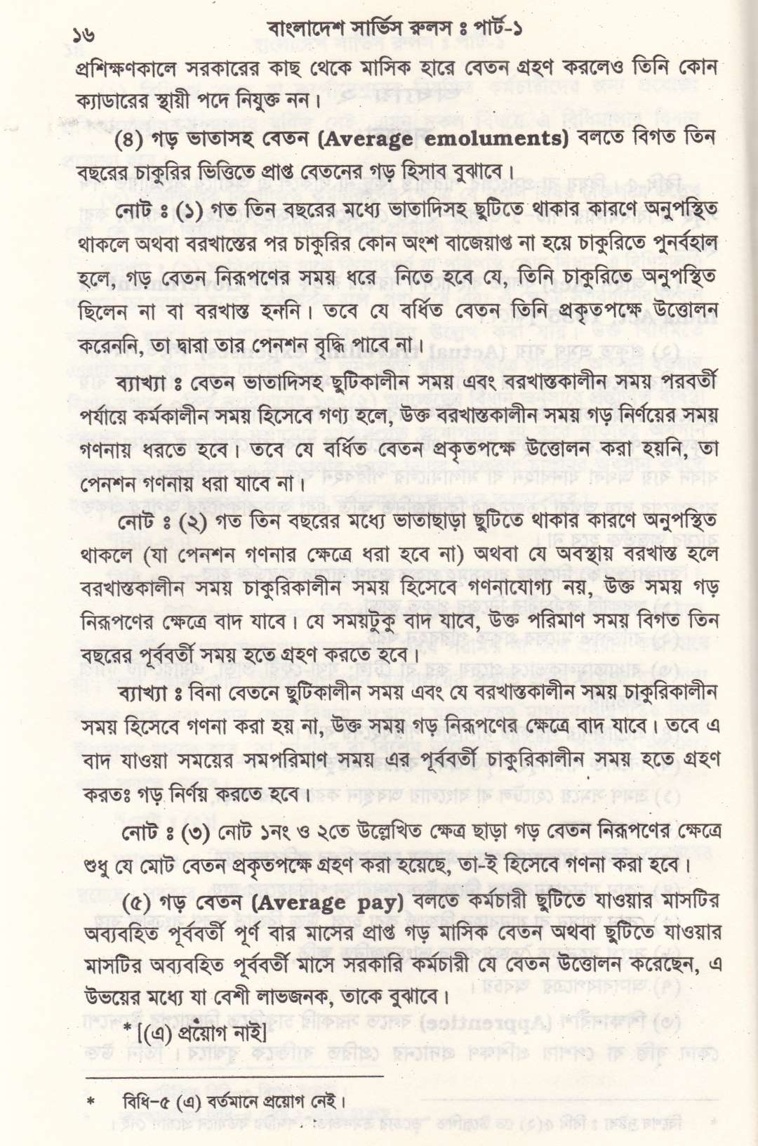 বাংলাদেশ সার্ভিস রুলস পার্ট-১ ও পার্ট-২