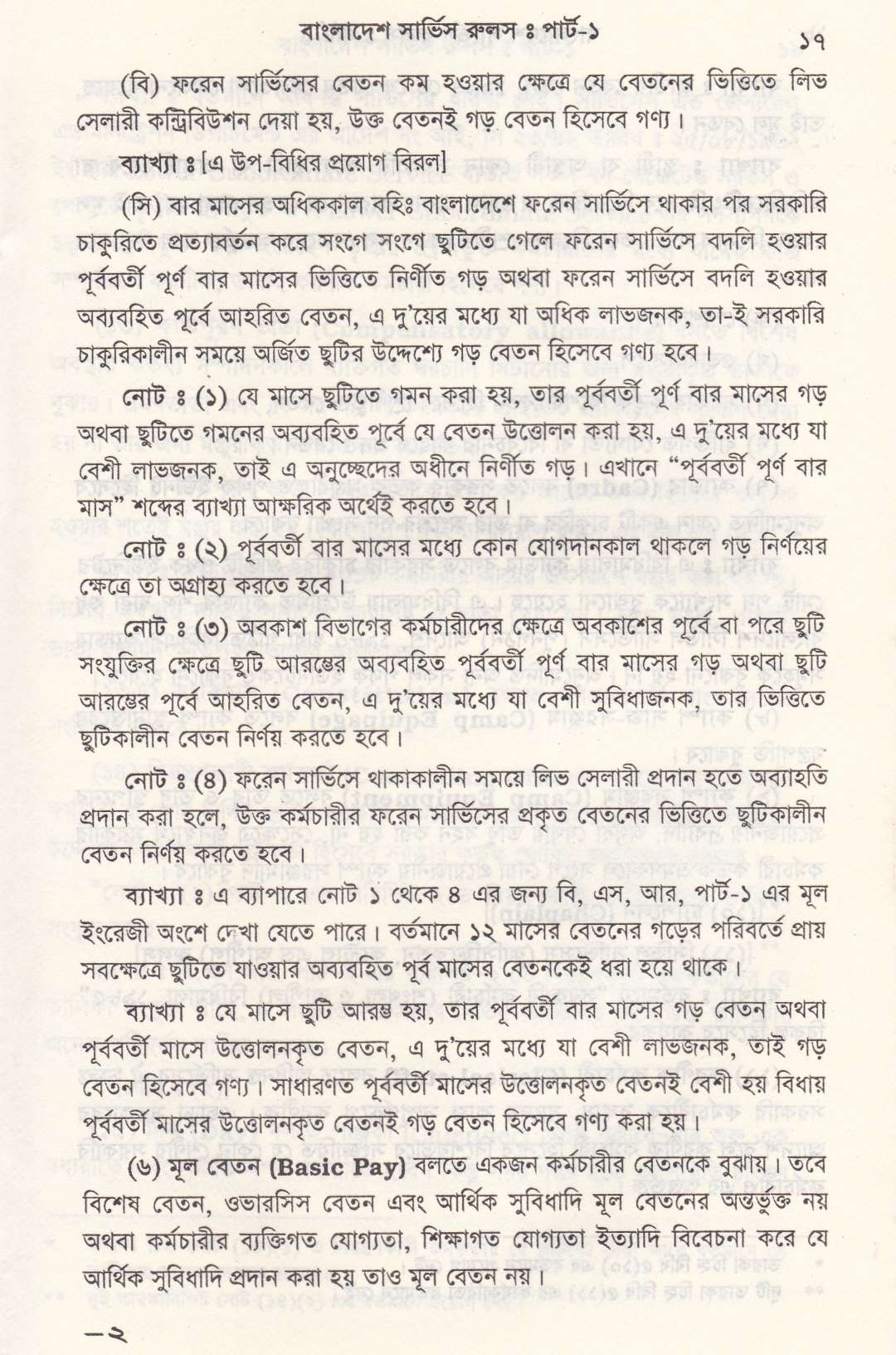 বাংলাদেশ সার্ভিস রুলস পার্ট-১ ও পার্ট-২