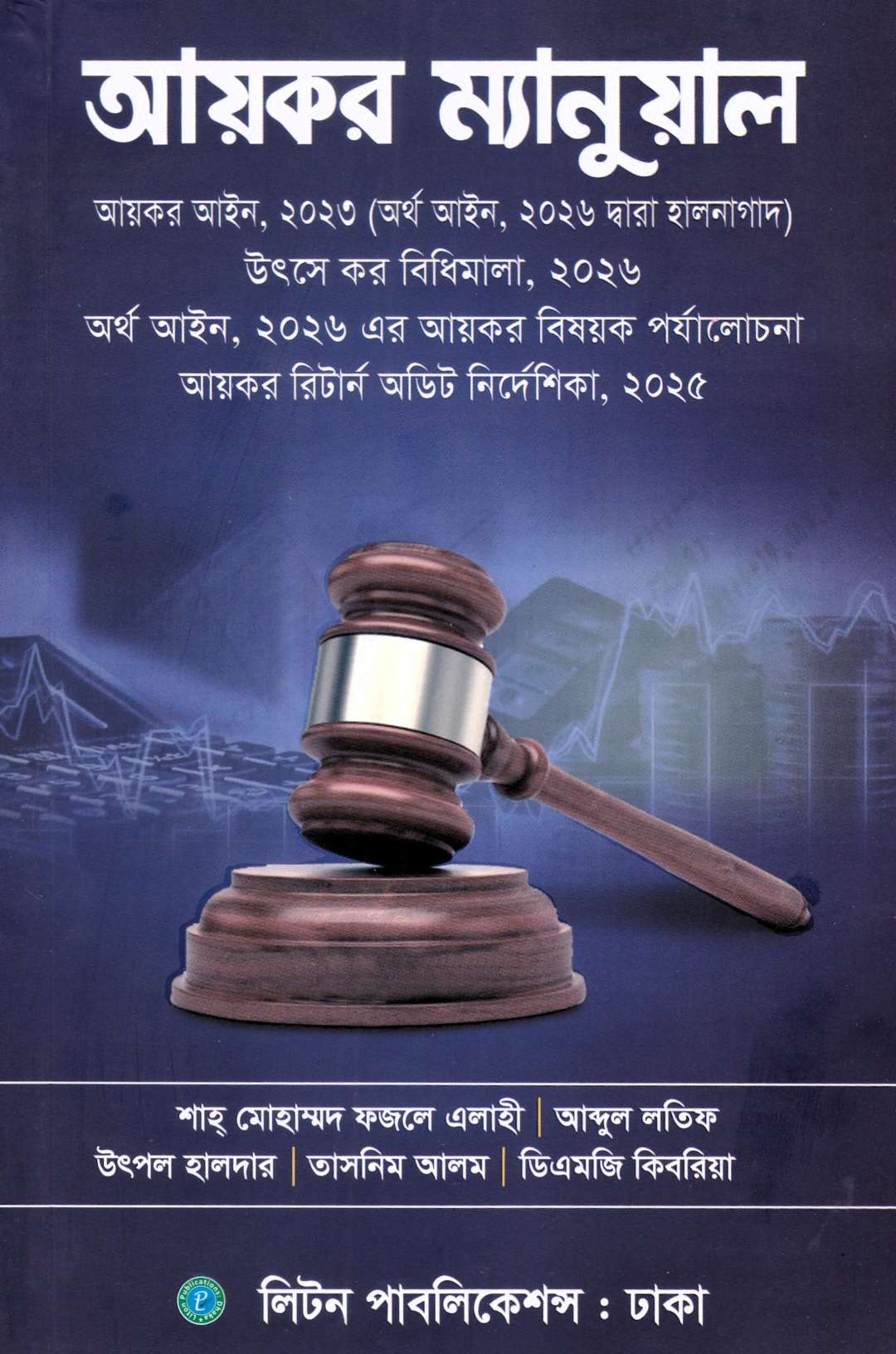 আয়কর ম্যানুয়াল