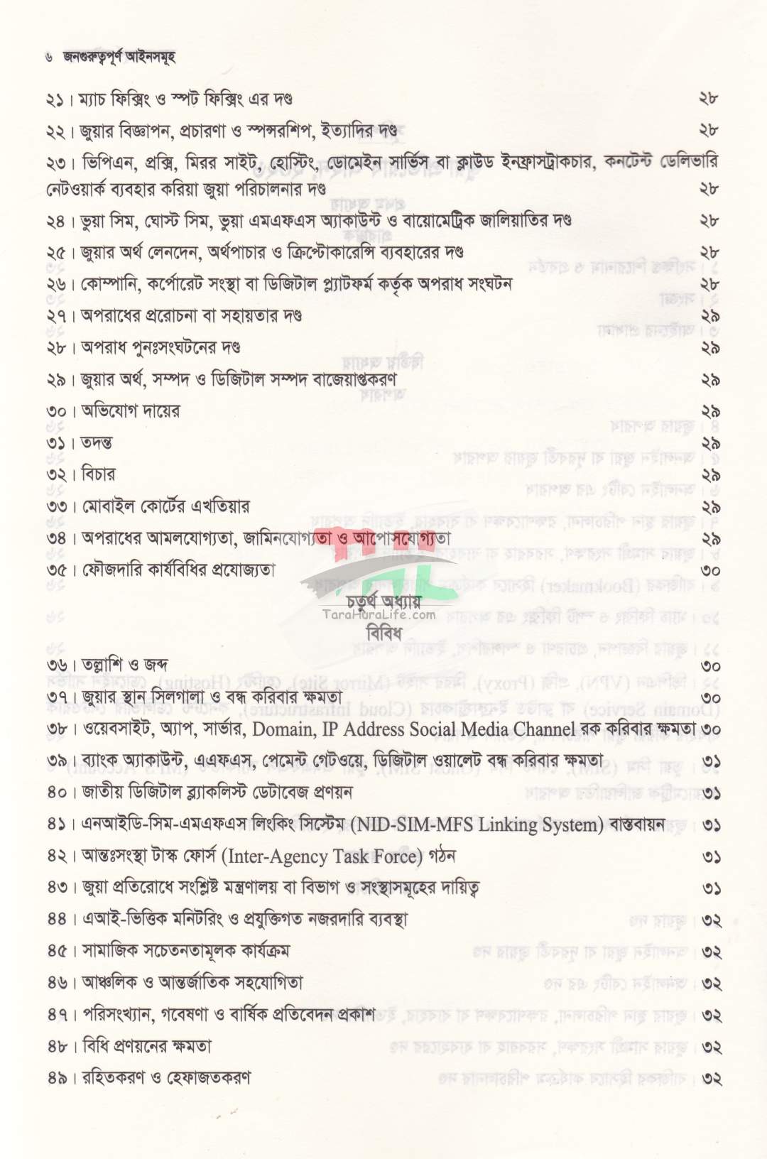 জনগুরুত্বপূর্ণ আইনসমূহ