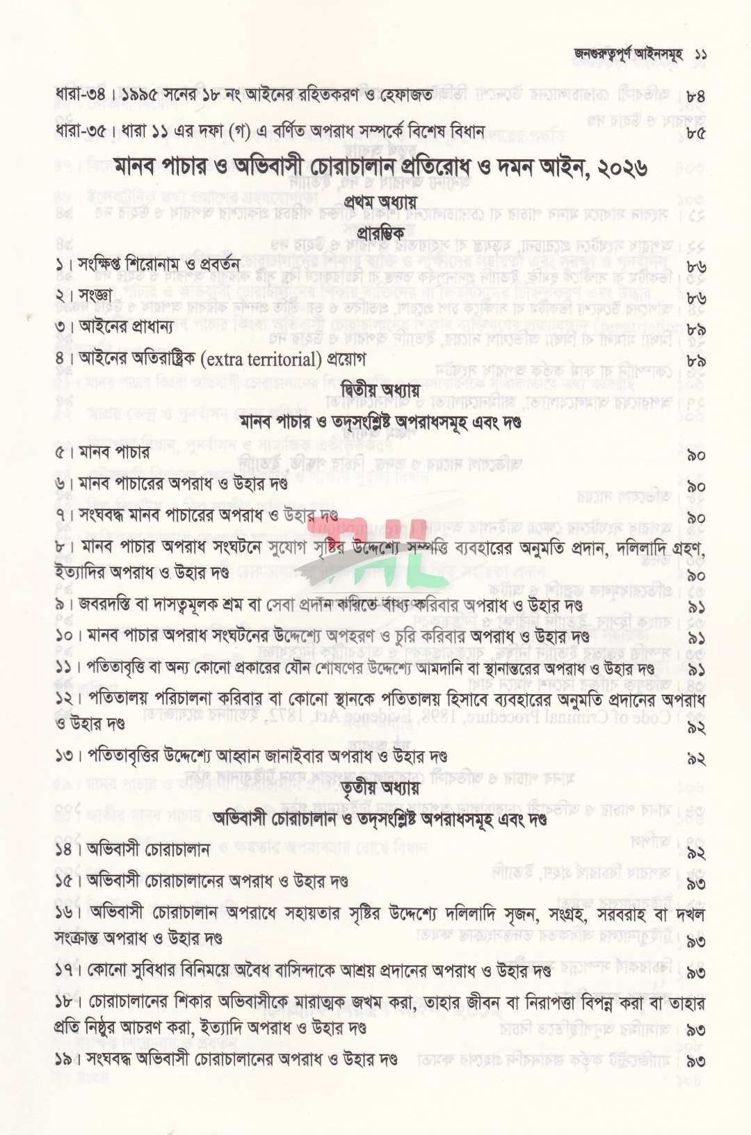 জনগুরুত্বপূর্ণ আইনসমূহ