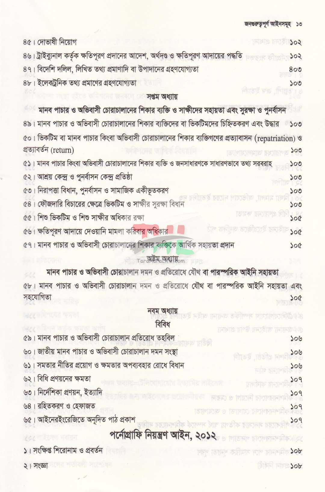 জনগুরুত্বপূর্ণ আইনসমূহ