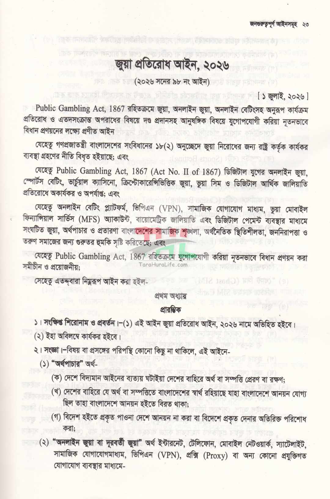 জনগুরুত্বপূর্ণ আইনসমূহ