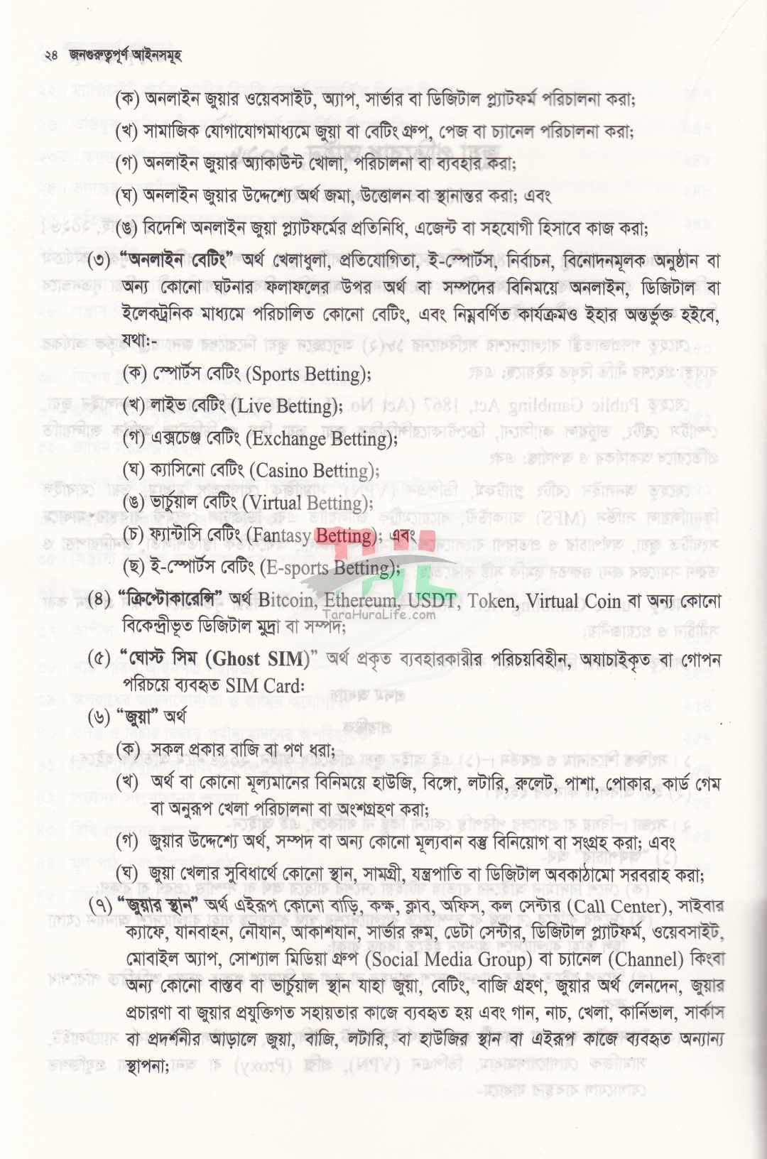 জনগুরুত্বপূর্ণ আইনসমূহ