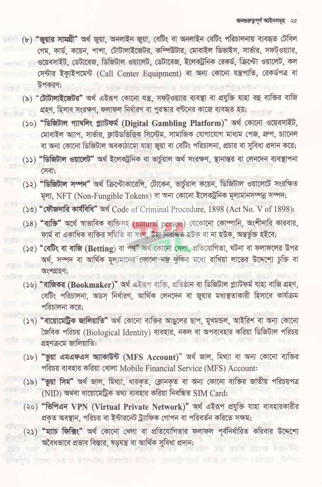 জনগুরুত্বপূর্ণ আইনসমূহ