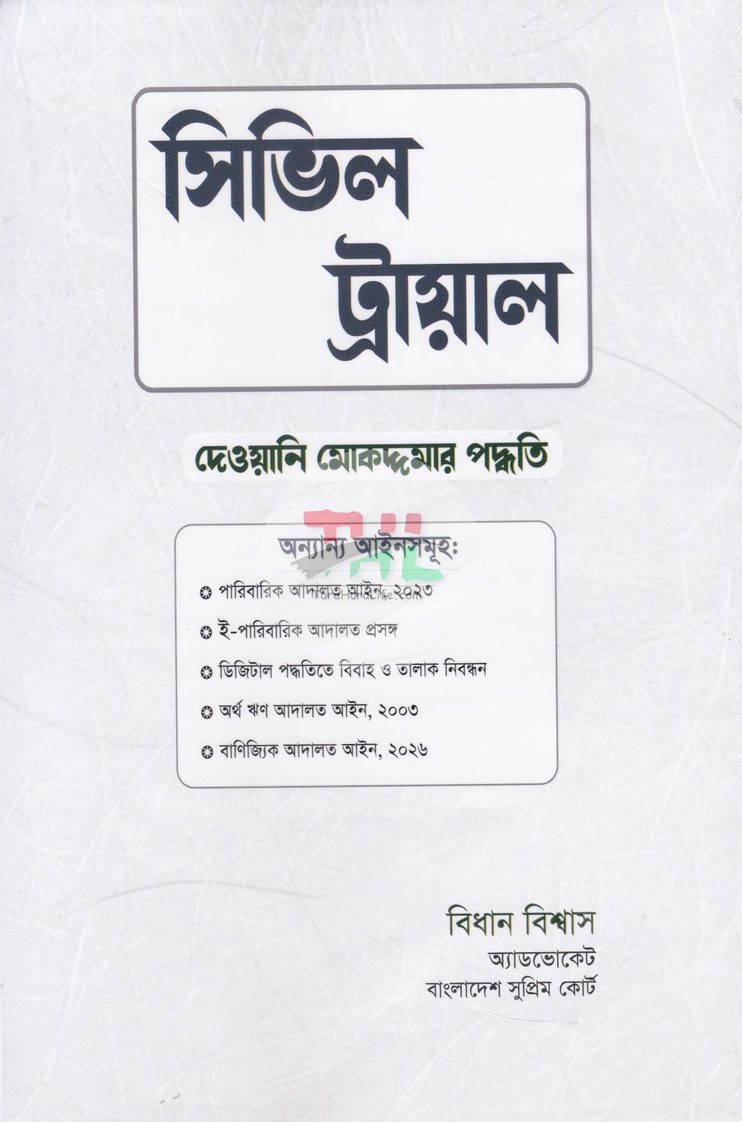 সিভিল ট্রায়াল দেওয়ানি মোকদ্দমার পদ্ধতি
