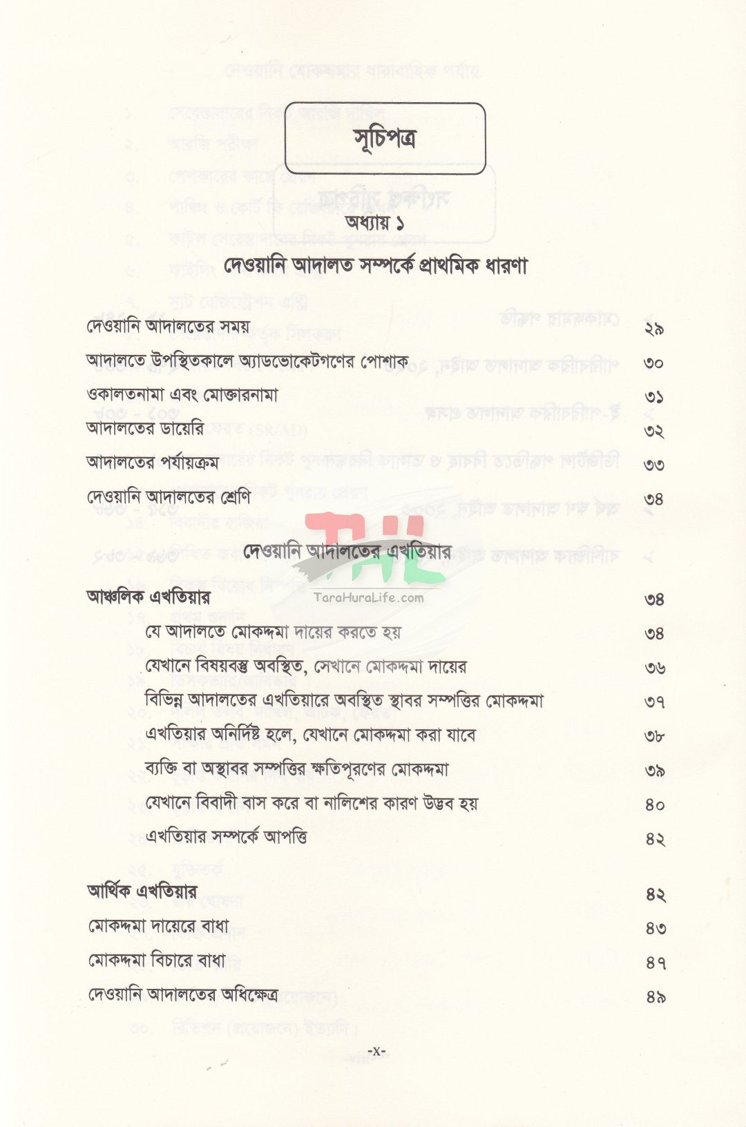 সিভিল ট্রায়াল দেওয়ানি মোকদ্দমার পদ্ধতি