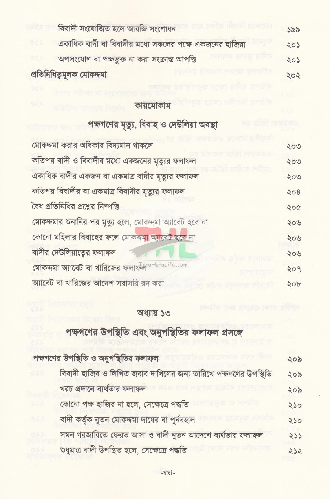 সিভিল ট্রায়াল দেওয়ানি মোকদ্দমার পদ্ধতি