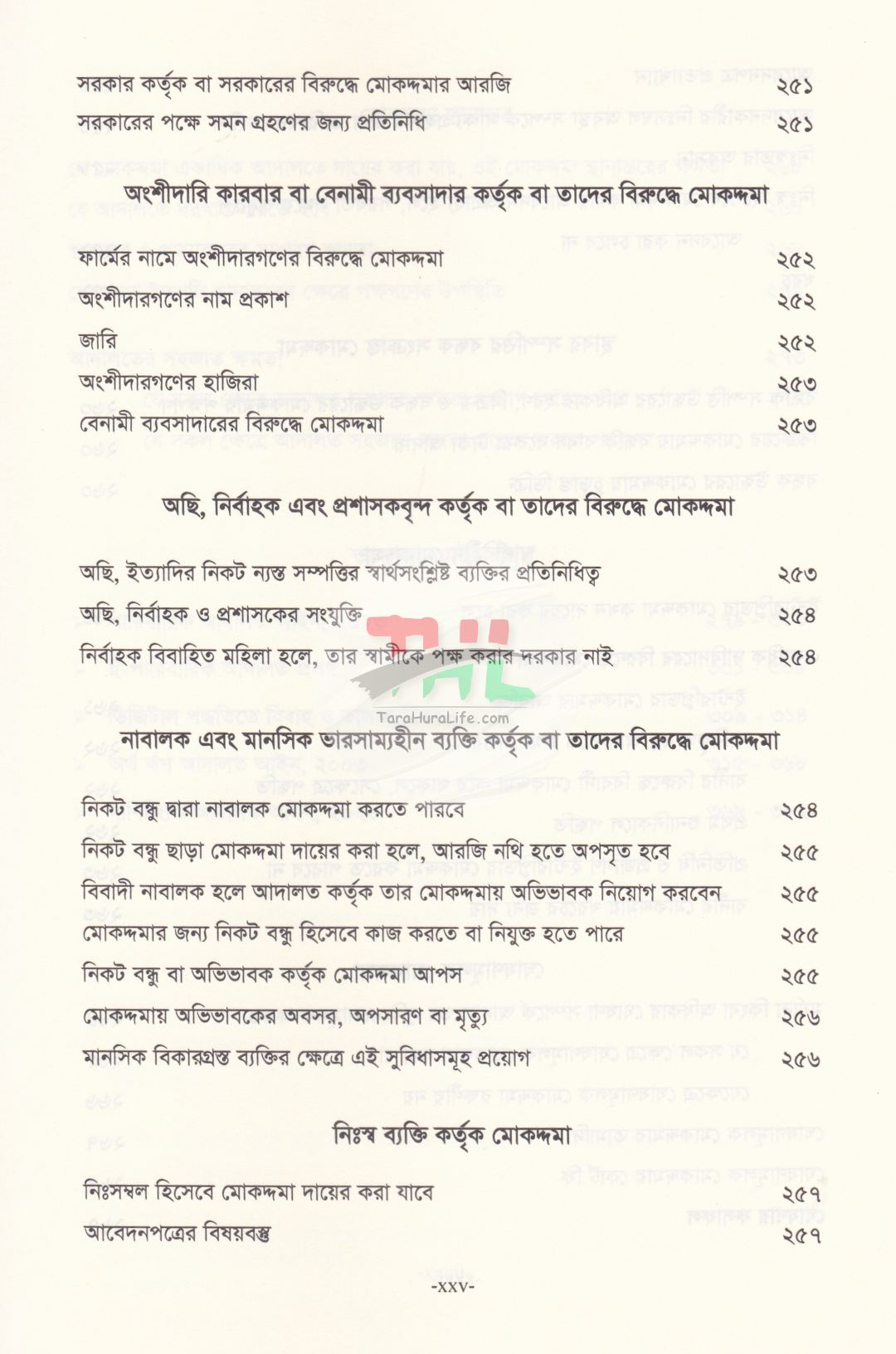 সিভিল ট্রায়াল দেওয়ানি মোকদ্দমার পদ্ধতি
