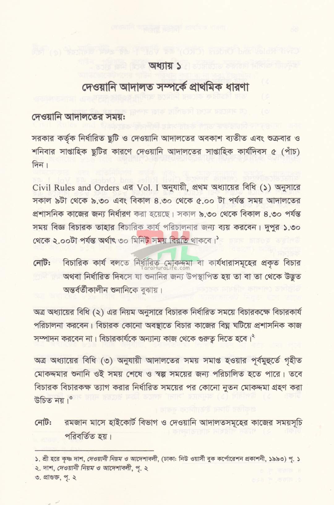 সিভিল ট্রায়াল দেওয়ানি মোকদ্দমার পদ্ধতি