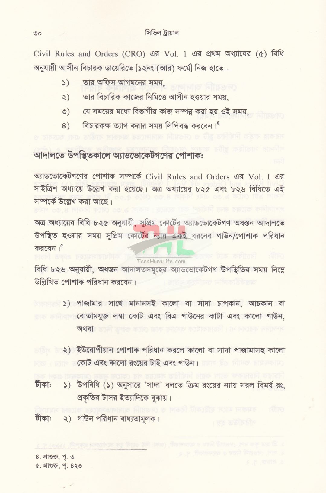 সিভিল ট্রায়াল দেওয়ানি মোকদ্দমার পদ্ধতি