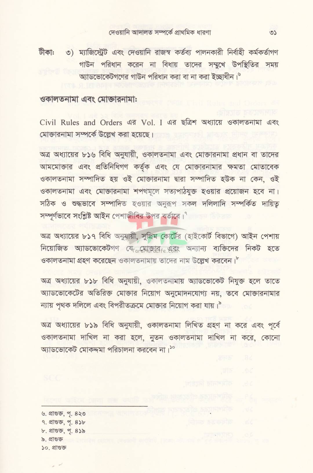 সিভিল ট্রায়াল দেওয়ানি মোকদ্দমার পদ্ধতি