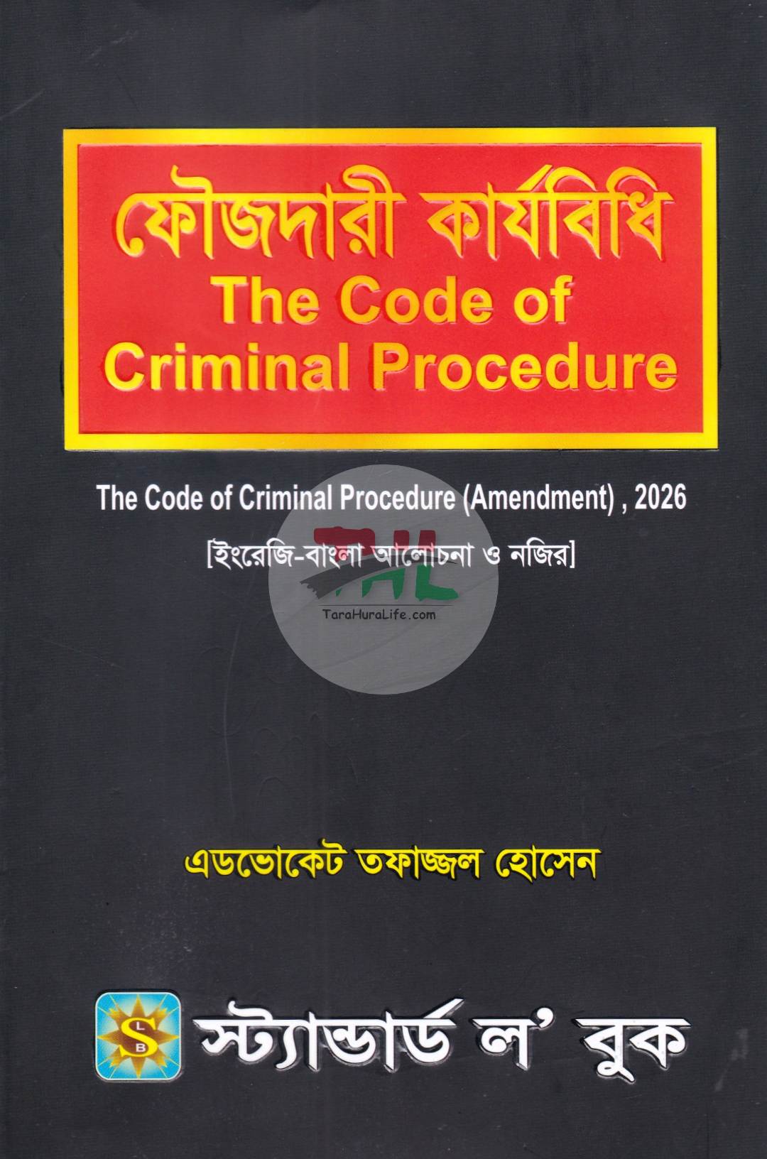 ফৌজদারী কার্যবিধি