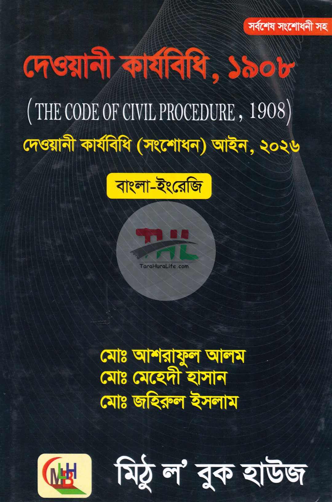 দেওয়ানী কার্যবিধি