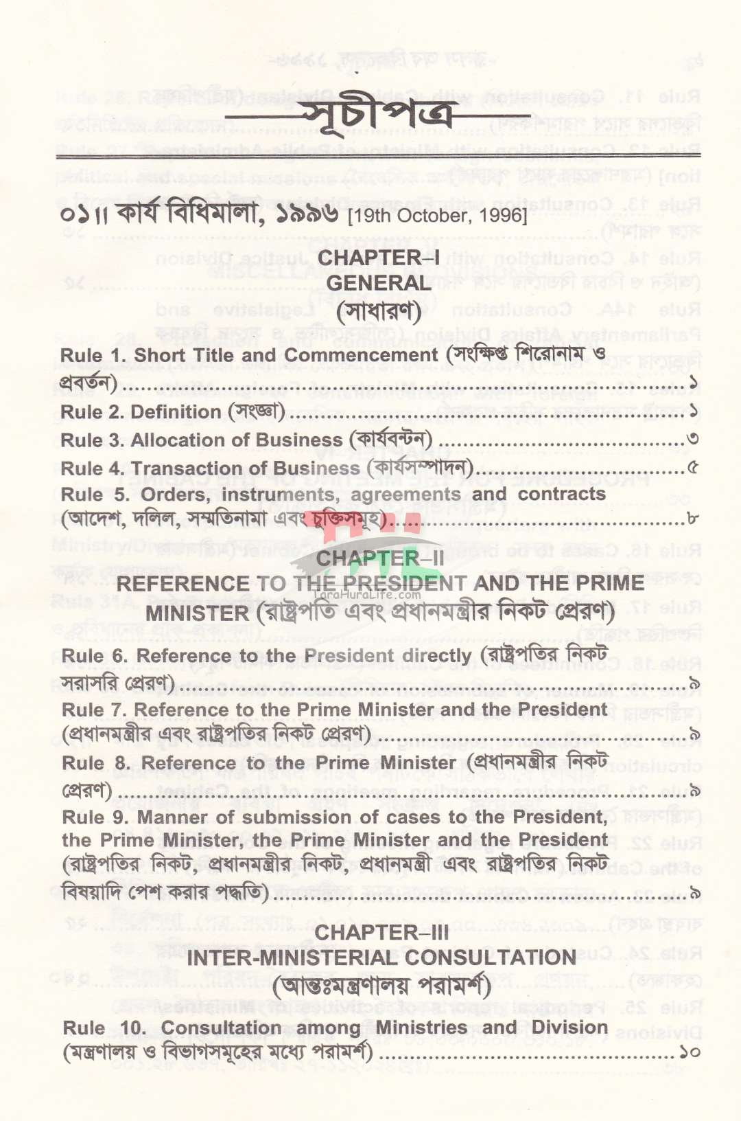 রুলস অফ বিজনেস ১৯৯৬
