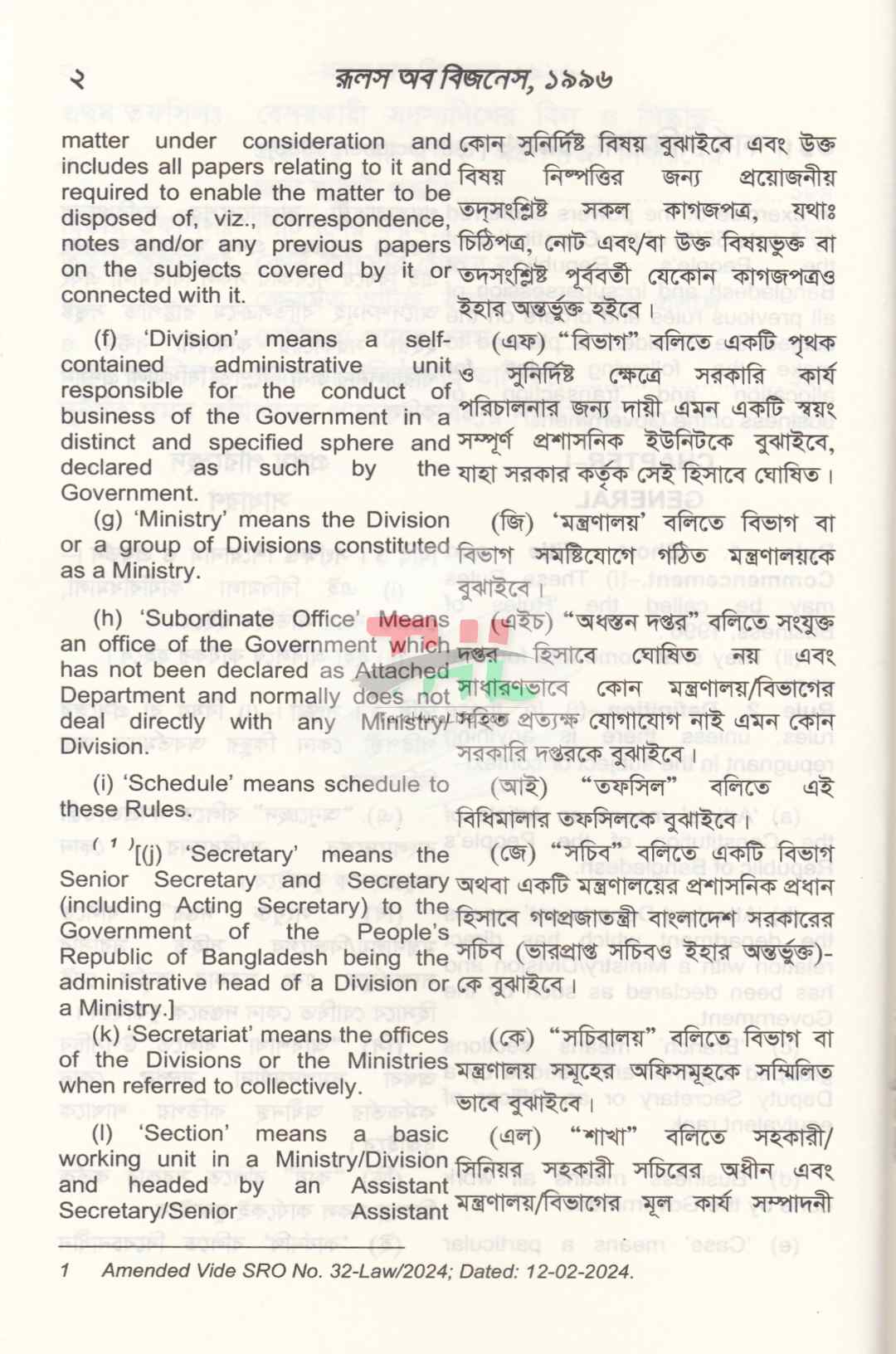 রুলস অফ বিজনেস ১৯৯৬