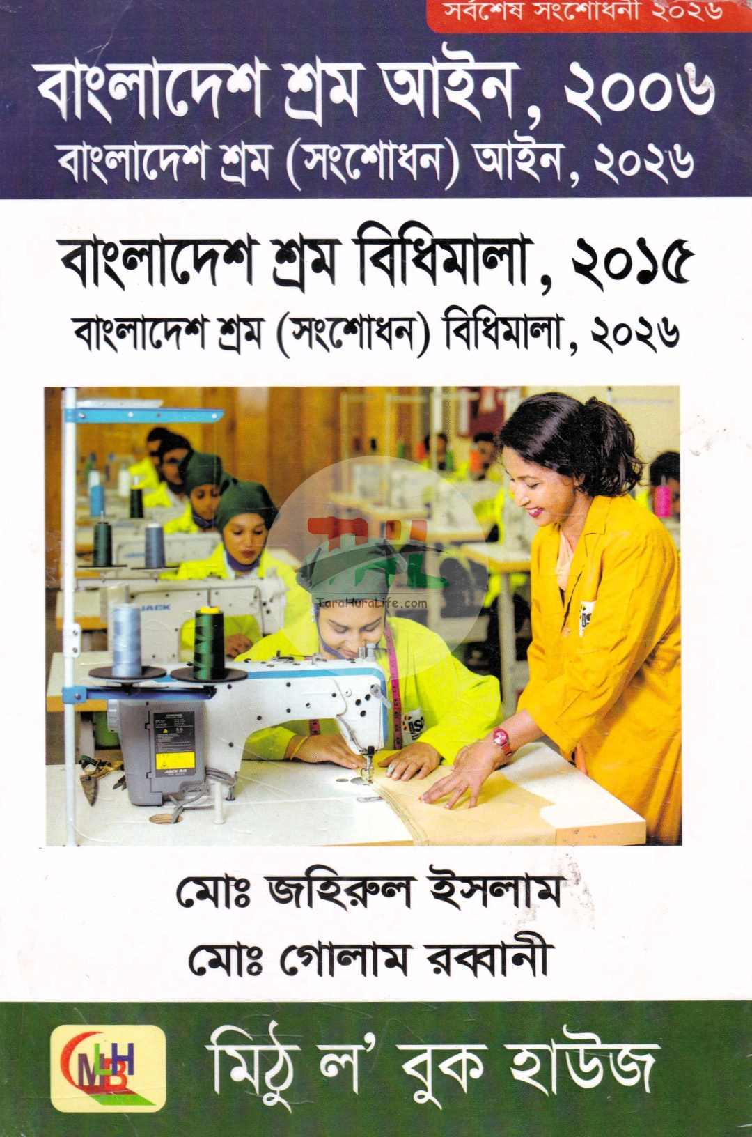 বাংলাদেশ শ্রম আইন, ২০০৬ বাংলাদেশ শ্রম বিধিমালা ২০২৬