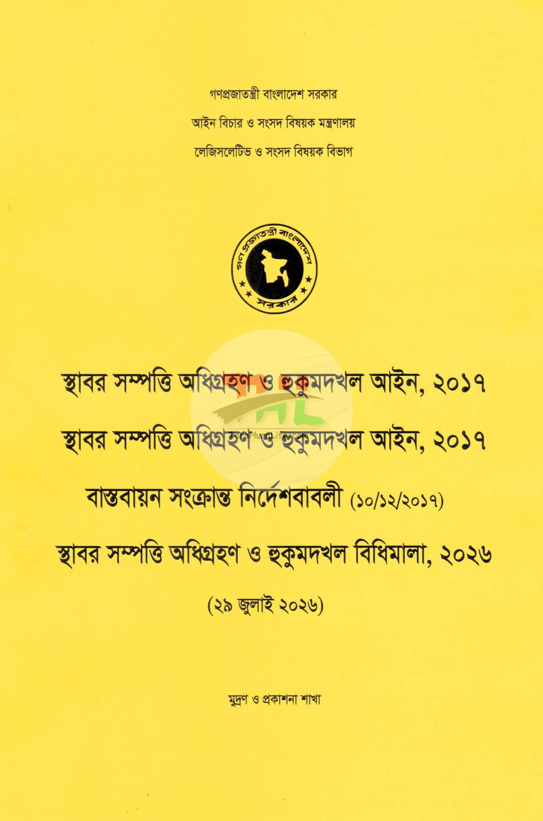 স্থাবর সম্পত্তি অধিগ্রহন ও হুকুমদখল আইন, ২০১৭ স্থাবর সম্পত্তি অধিগ্রহন ও হুকুমদখল আইন, ২০২৬