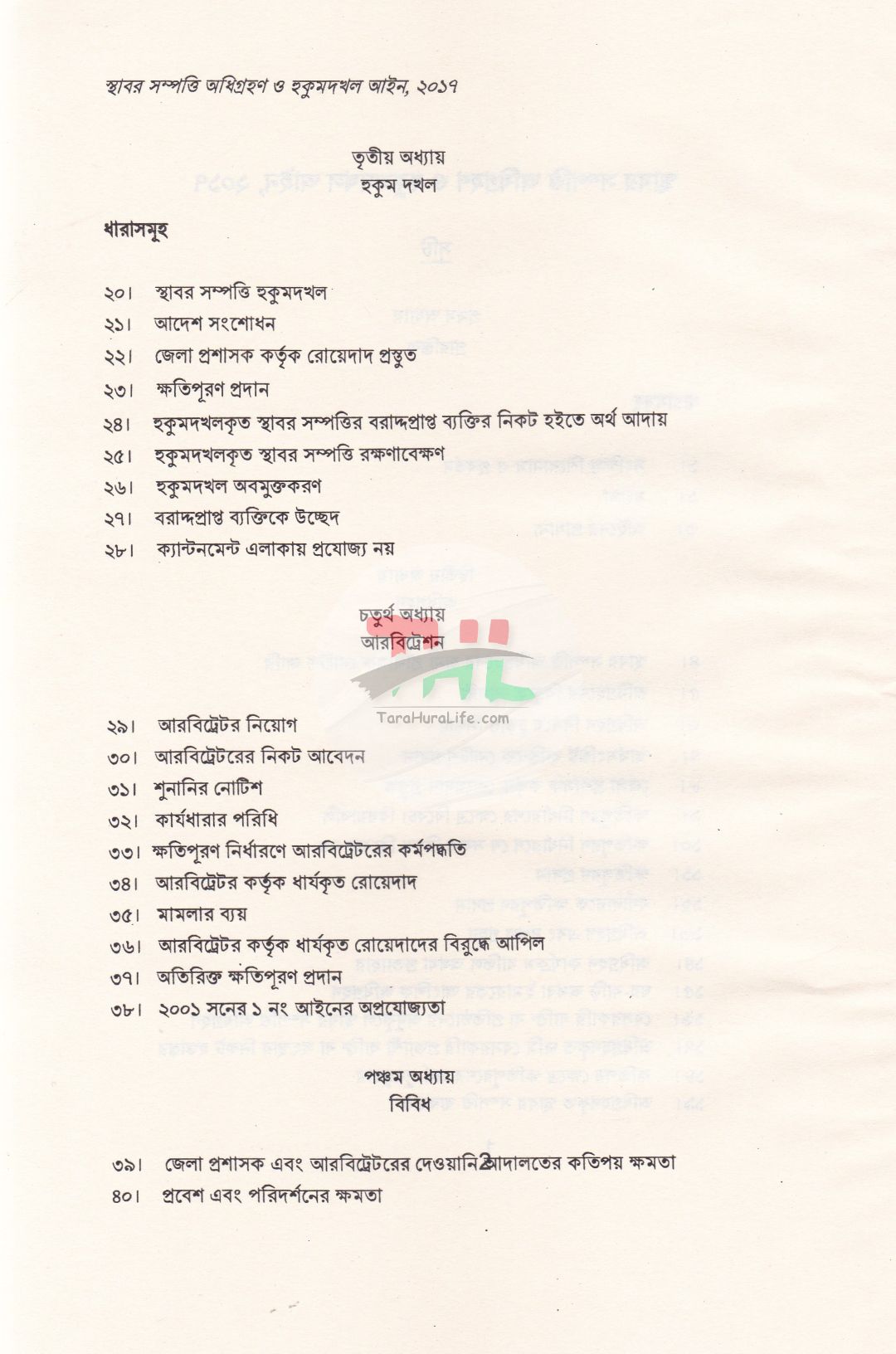 স্থাবর সম্পত্তি অধিগ্রহন ও হুকুমদখল আইন, ২০১৭ স্থাবর সম্পত্তি অধিগ্রহন ও হুকুমদখল আইন, ২০২৬