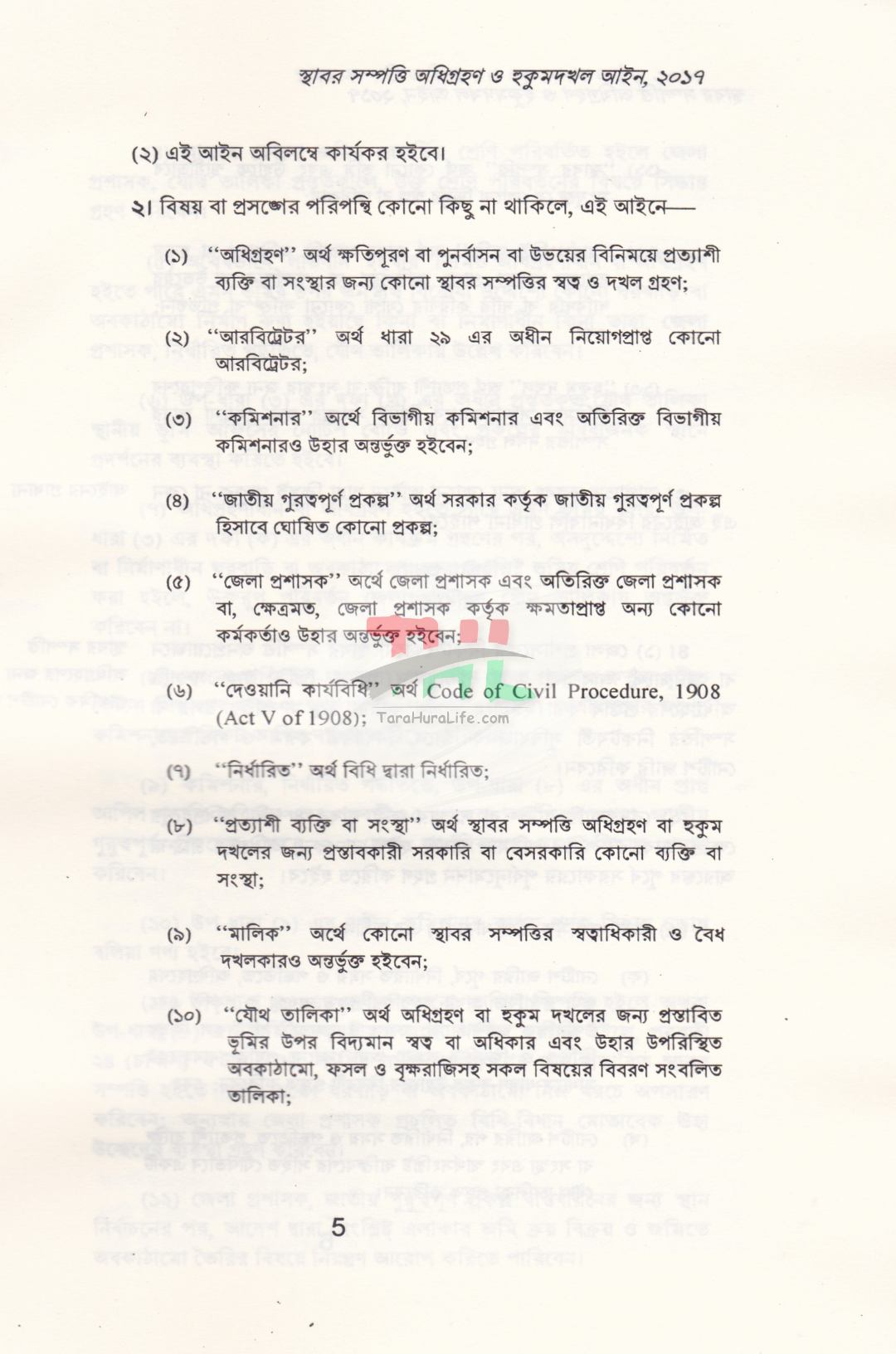 স্থাবর সম্পত্তি অধিগ্রহন ও হুকুমদখল আইন, ২০১৭ স্থাবর সম্পত্তি অধিগ্রহন ও হুকুমদখল আইন, ২০২৬
