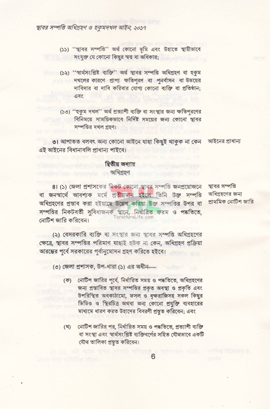 স্থাবর সম্পত্তি অধিগ্রহন ও হুকুমদখল আইন, ২০১৭ স্থাবর সম্পত্তি অধিগ্রহন ও হুকুমদখল আইন, ২০২৬