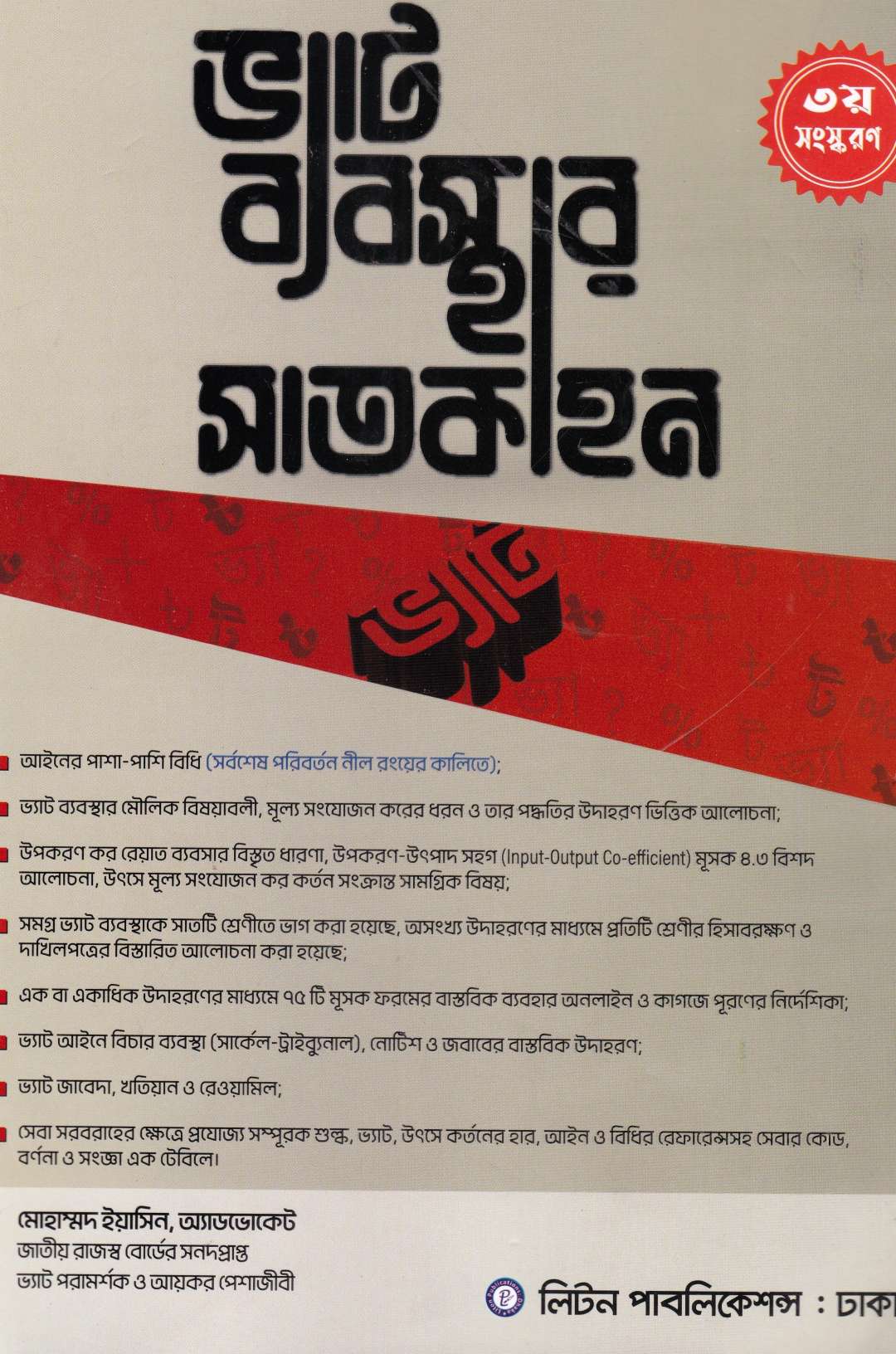 ভ্যাট ব্যবস্থার সাতকাহন