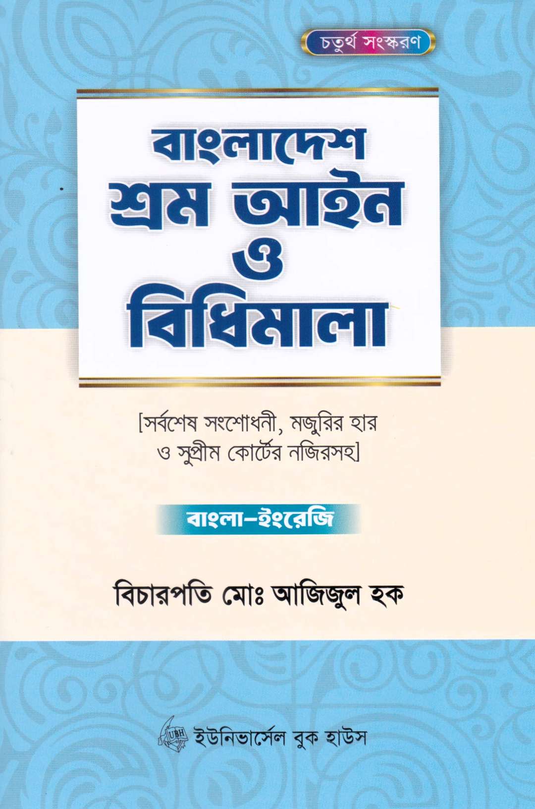 বাংলাদেশ শ্রম আইন ও বিধিমালা