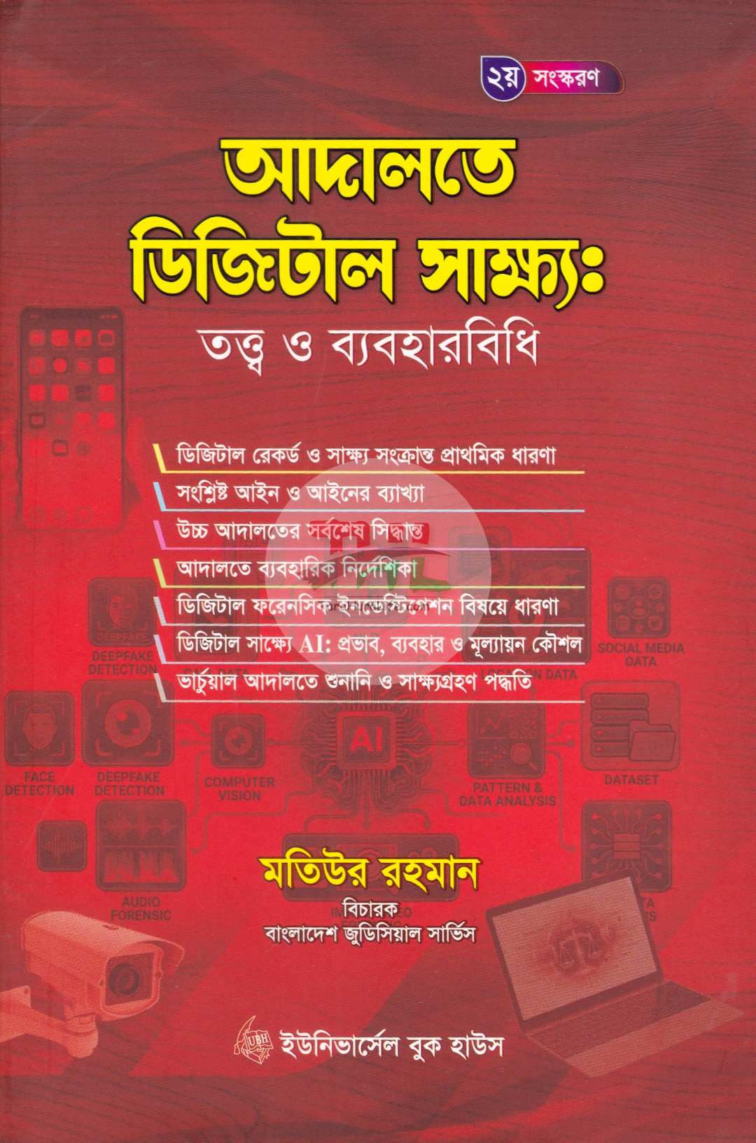 আদালতে ডিজিটাল সাক্ষ্য: তত্ত্ব ও ব্যবহারবিধি