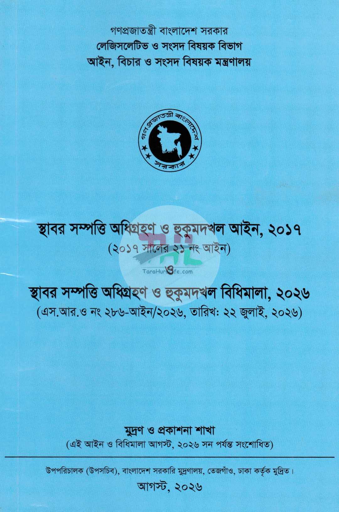 স্থাবর সম্পত্তি অধিগ্রহন ও হুকুমদখল আইন, (২০১৭ সালের ২১ নং আইন) ২০১৭ স্থাবর সম্পত্তি অধিগ্রহন ও হুকুমদখল আইন, ২০২৬