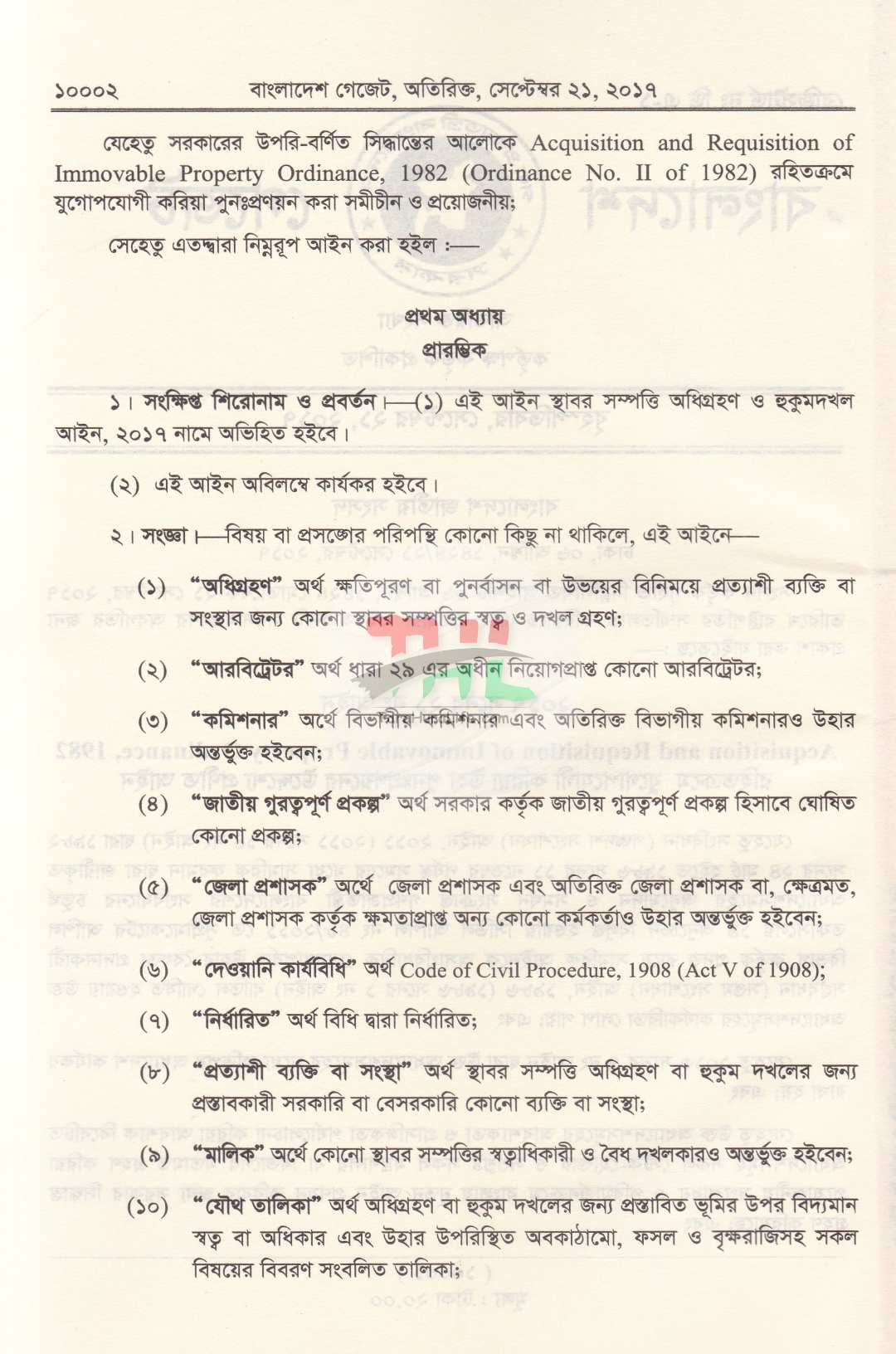 স্থাবর সম্পত্তি অধিগ্রহন ও হুকুমদখল আইন, (২০১৭ সালের ২১ নং আইন) ২০১৭ স্থাবর সম্পত্তি অধিগ্রহন ও হুকুমদখল আইন, ২০২৬