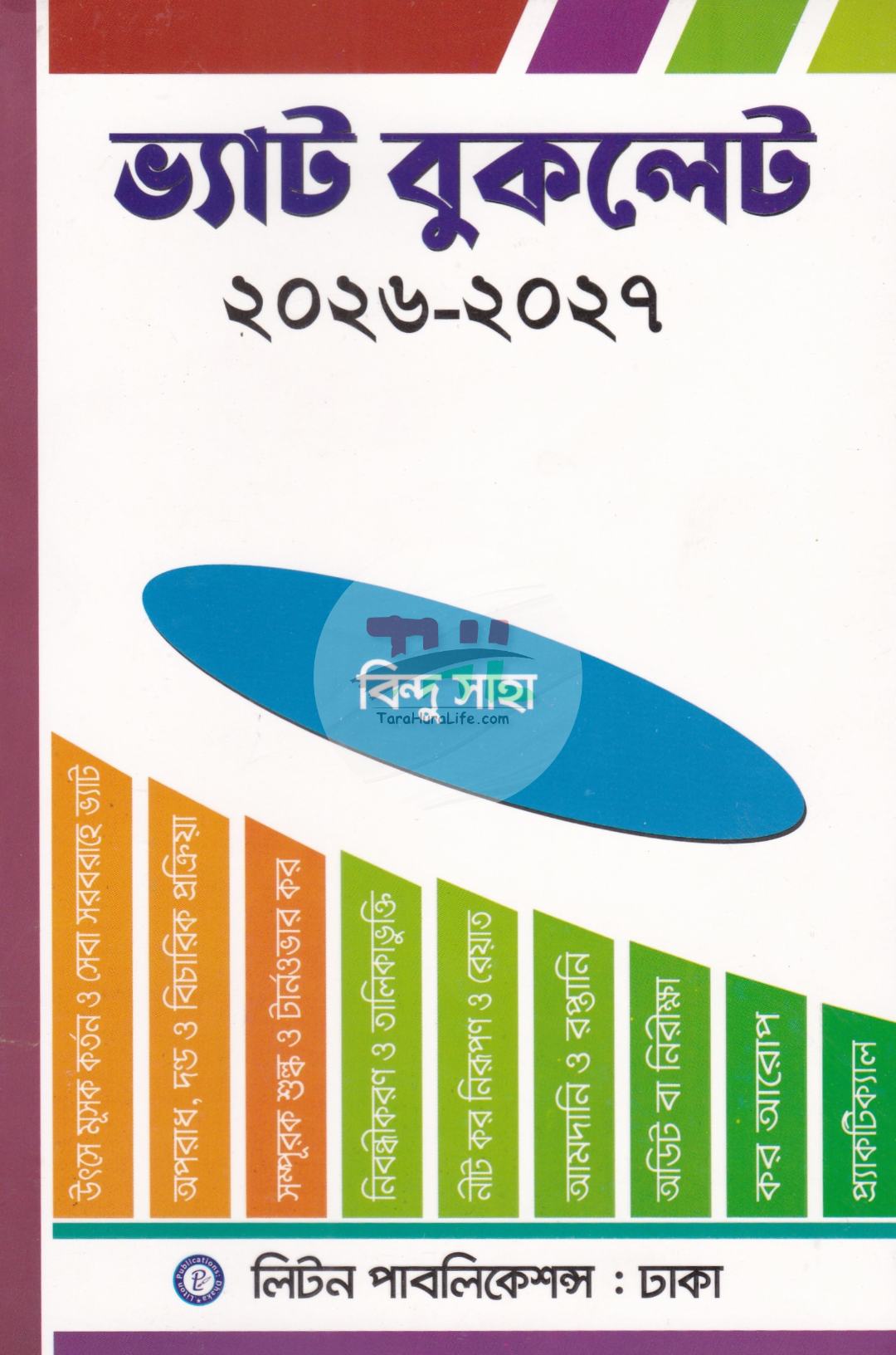 ভ্যাট বুকলেট ২০২৬-২০২৭