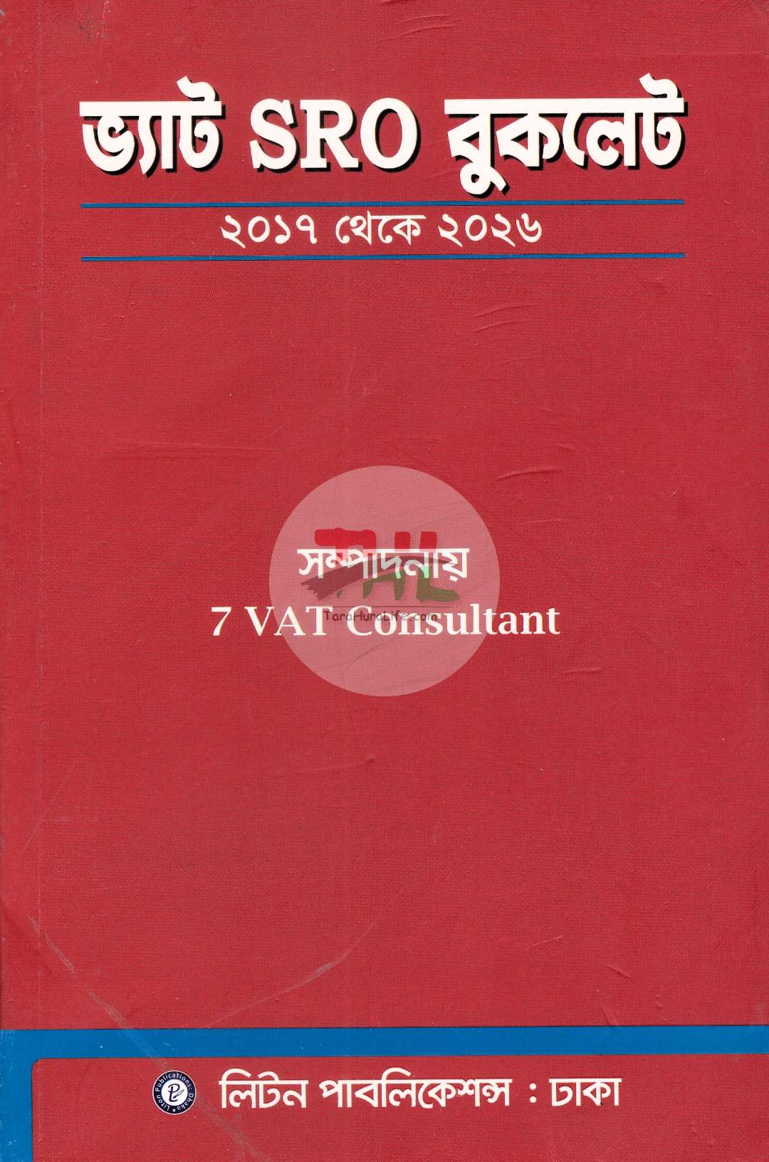 ভ্যাট SRO বুকলেট ২০১৭ থেকে ২০২৭