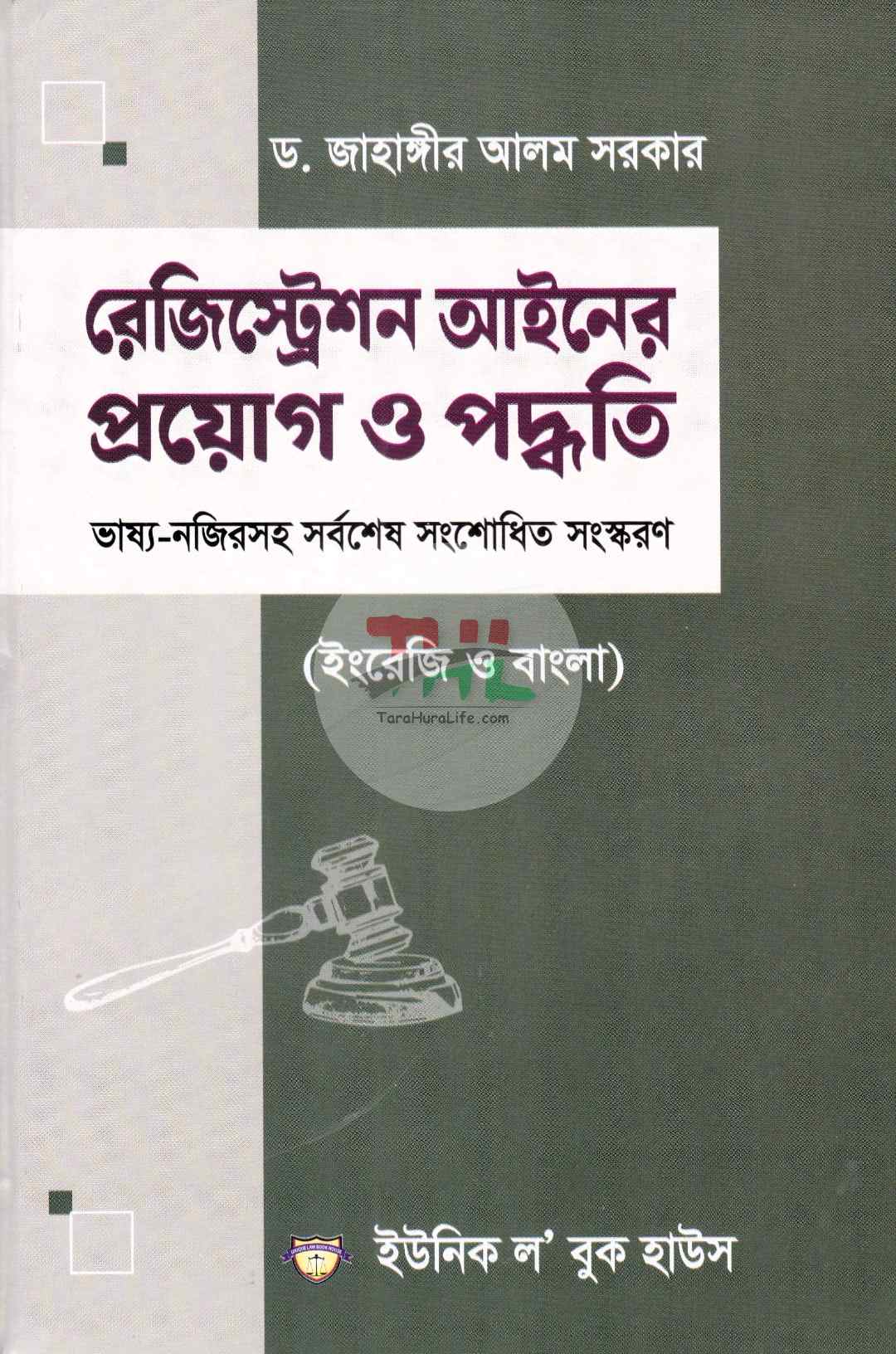 রেজিস্ট্রেশন আইনের প্রয়োগ ও পদ্ধতি