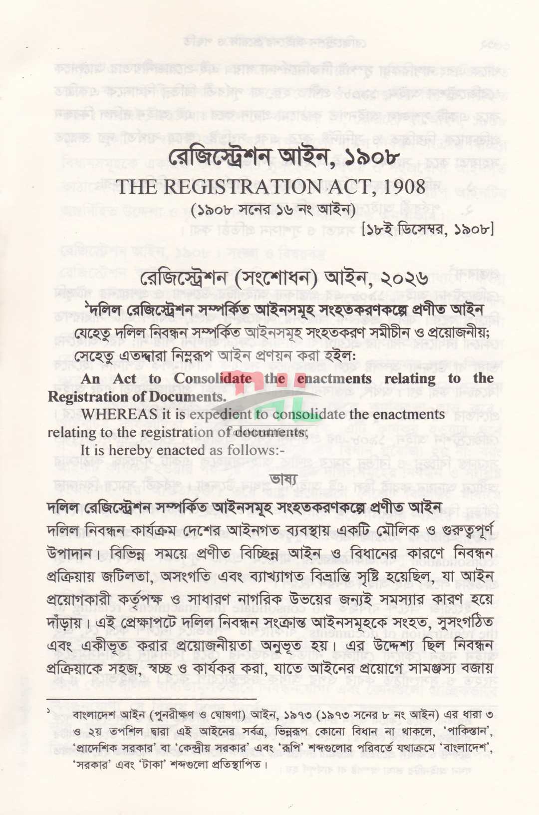 রেজিস্ট্রেশন আইনের প্রয়োগ ও পদ্ধতি