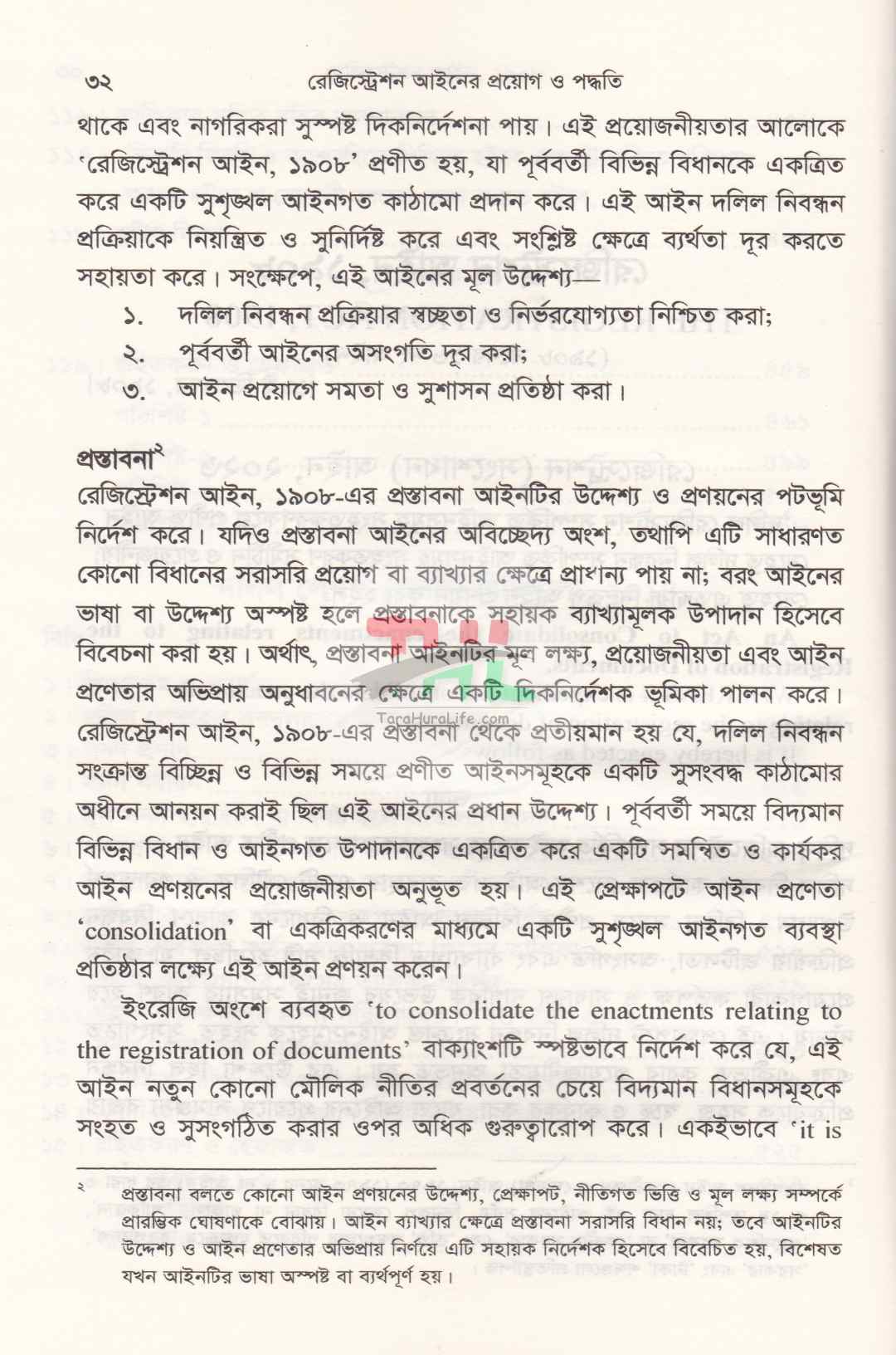রেজিস্ট্রেশন আইনের প্রয়োগ ও পদ্ধতি