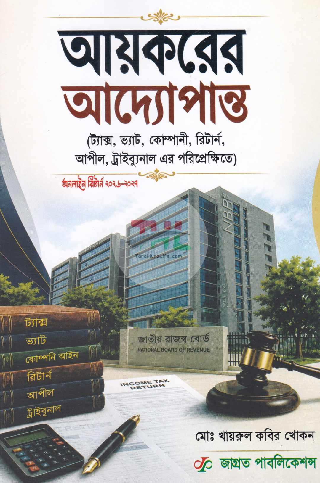 আয়করের আদ্যোপান্ত (ট্যাক্স, ভ্যাট, কোম্পানী, রিটার্ন, আপীল, ট্রাইব্যুনাল এর পরিপ্রেক্ষিতে) অনলাইনে রিটার্ন